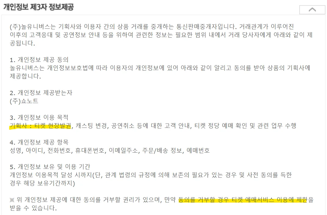* 놀 유니버스의 개인정보 제3자 정보제공 항목