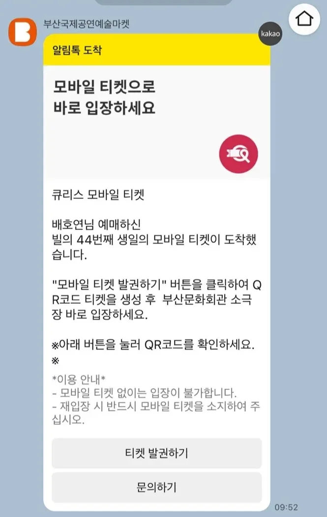 카카오 알림톡으로 전달받은 모바일 티켓 화면