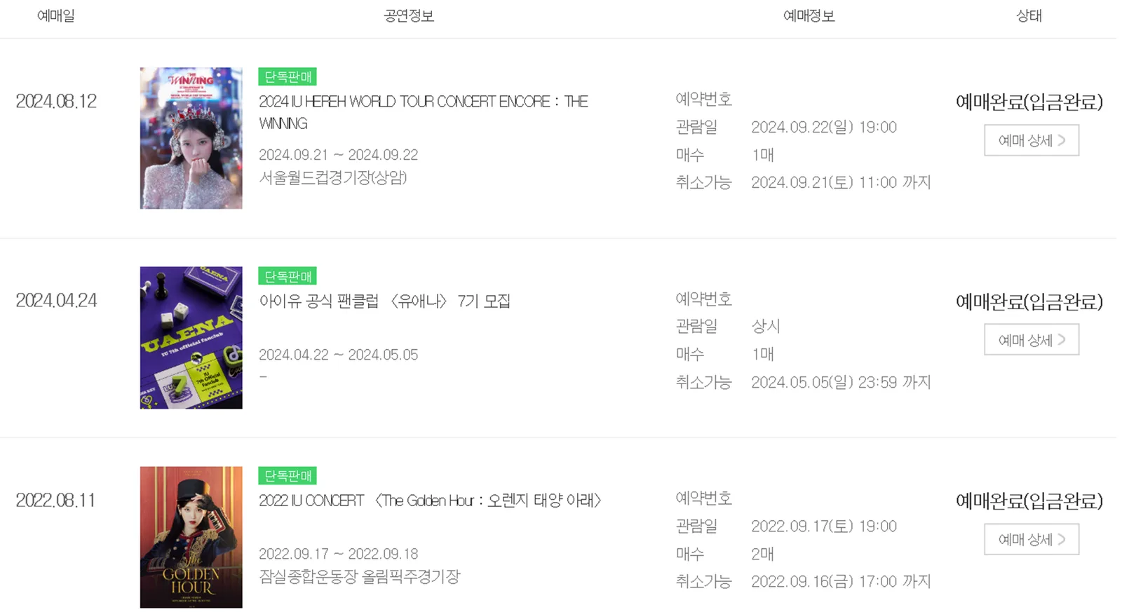 (멜론 티켓 구매 내역: 2022 아이유 콘서트, 유애나 7기 팬클럽 가입, 2024 아이유 앵콜 콘서트)
