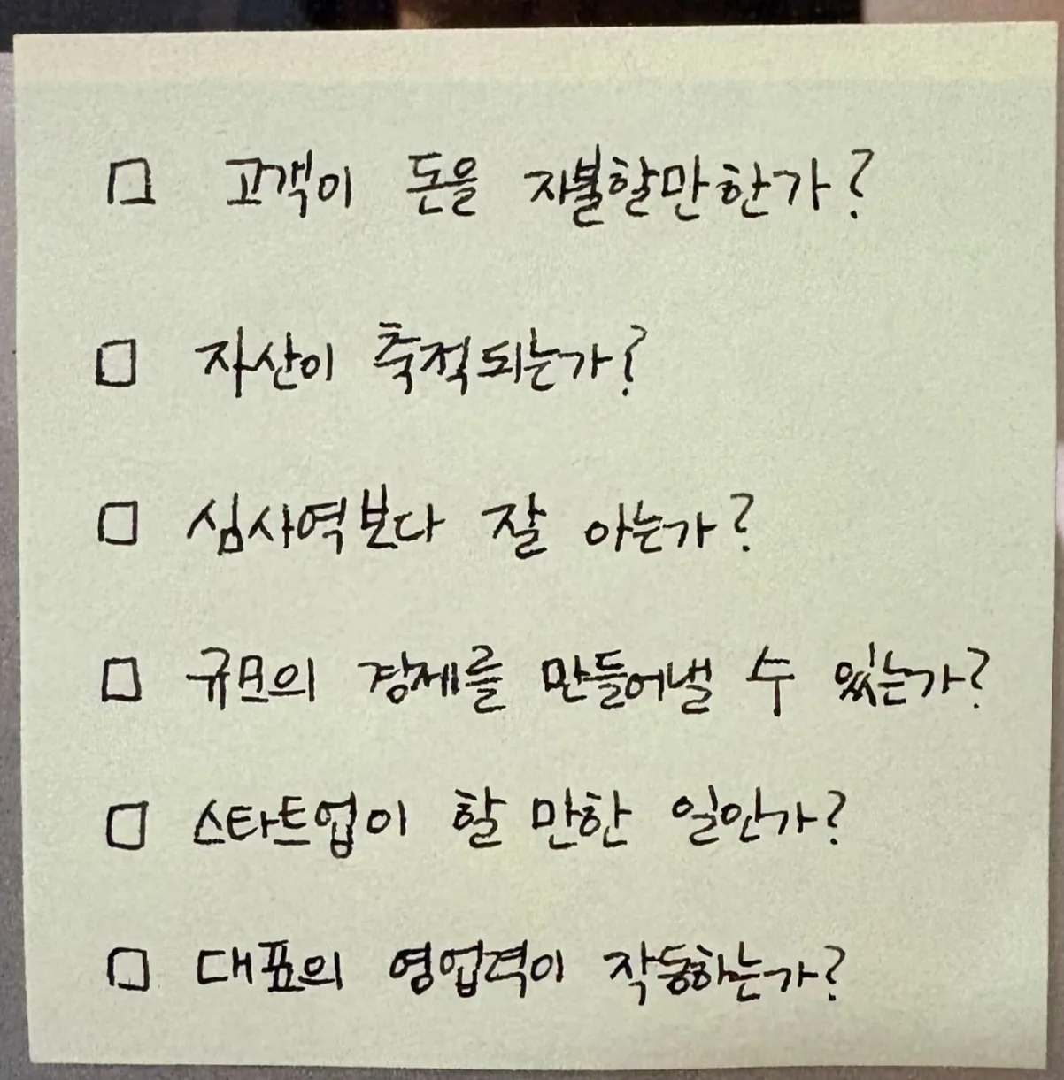 아직도 제 책상 옆에 붙어있는, 당시 작성한 메모