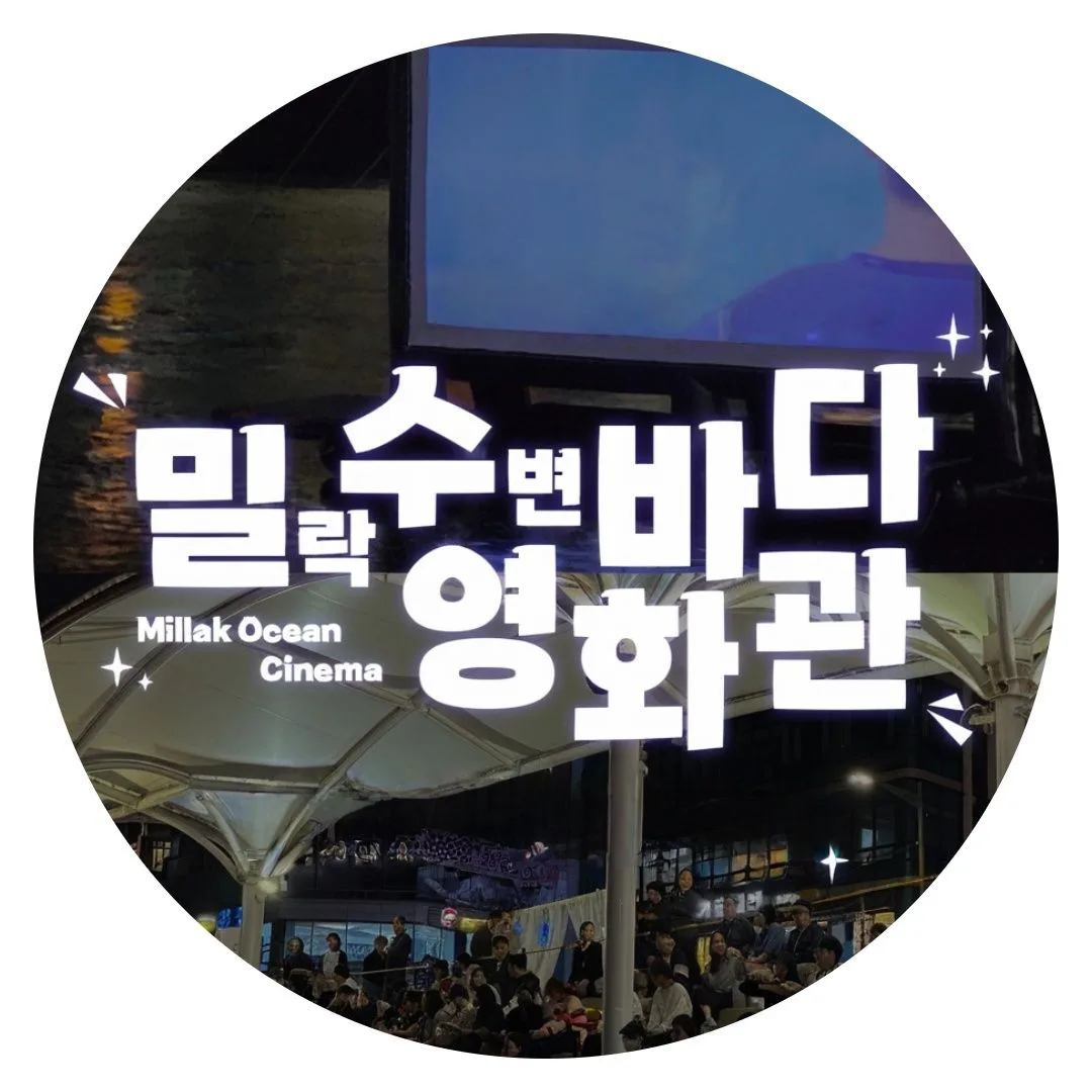 AI 기반 모바일 티켓 ‘큐리스’로 영화·관광 명소로 재탄생한 “밀락 수변 바다영화관” 이미지 1