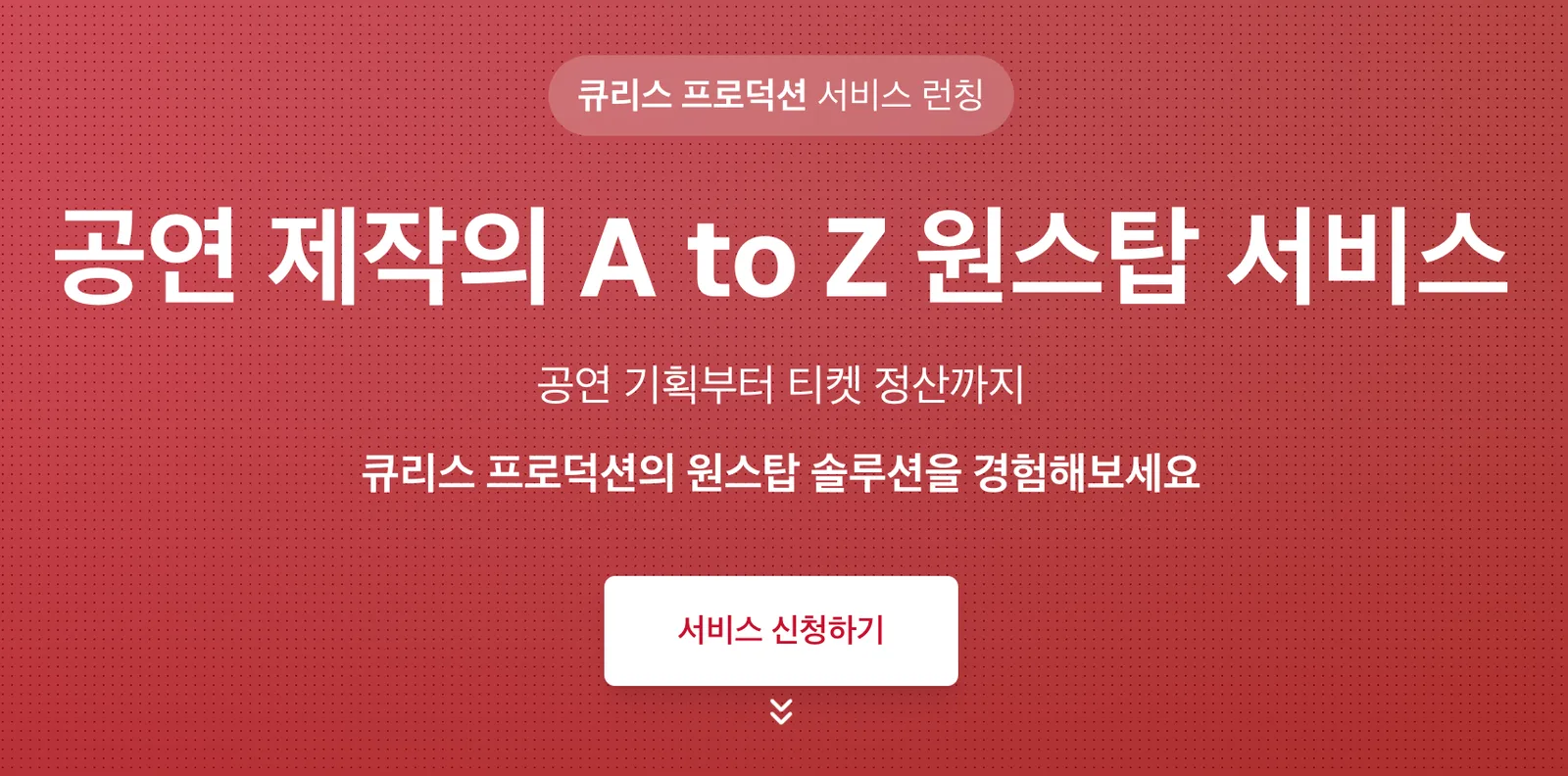 큐리스 프로덕션, 공연 제작이 편해지는 원스탑 솔루션 이미지 3