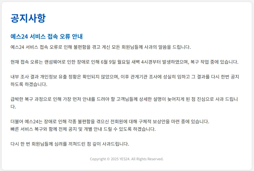 예스24 홈페이지 접속 장애 (예스24 홈페이지 캡처)
